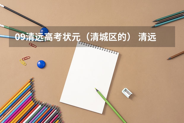 09清远高考状元（清城区的） 清远高考各学校分数线出炉