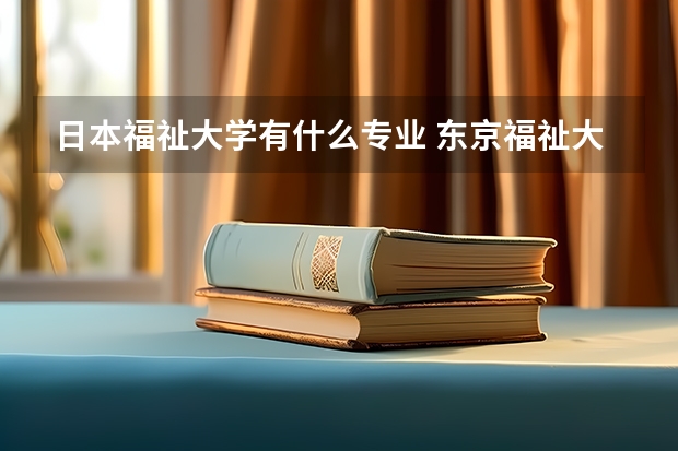 日本福祉大学有什么专业 东京福祉大学到底是公立还是私立的