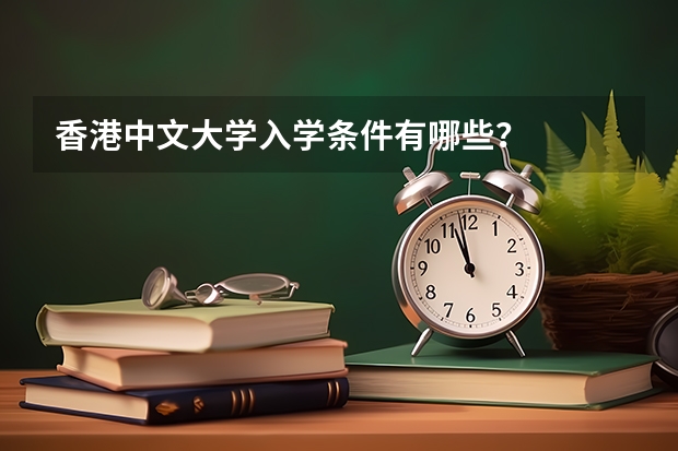 香港中文大学入学条件有哪些？