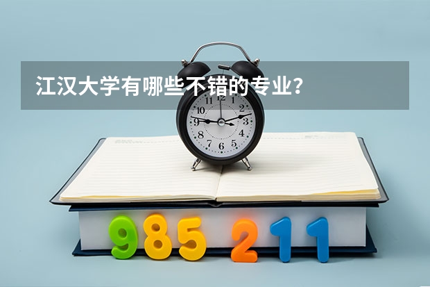 江汉大学有哪些不错的专业？