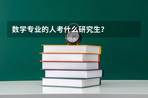 数学专业的人考什么研究生？