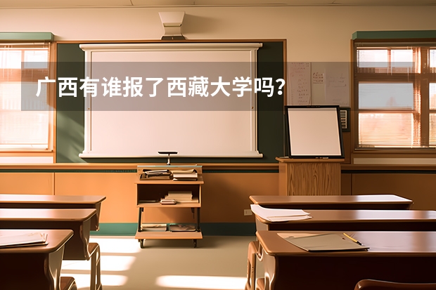 广西有谁报了西藏大学吗？