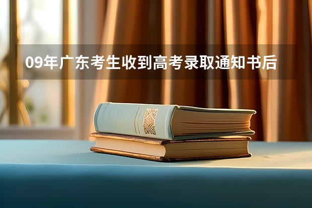 09年广东考生收到高考录取通知书后能复读吗？