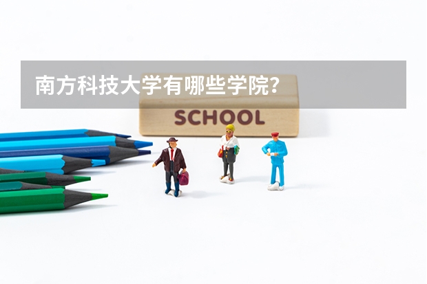 南方科技大学有哪些学院？