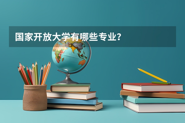 国家开放大学有哪些专业？