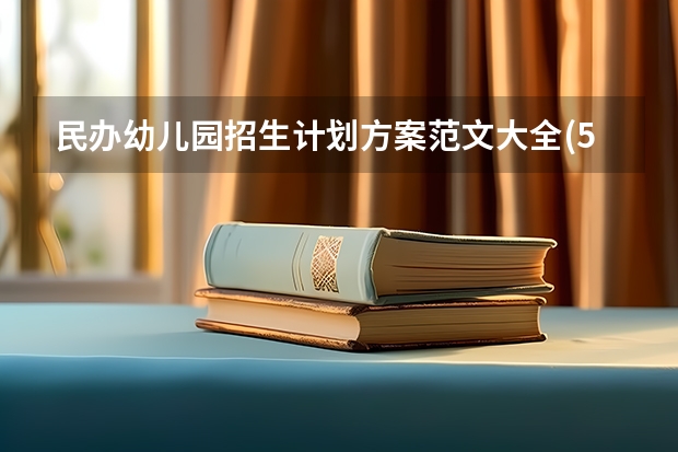 民办幼儿园招生计划方案范文大全(5篇)（元氏四中招生电话）