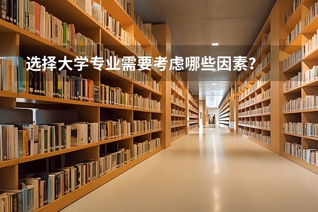 选择大学专业需要考虑哪些因素？