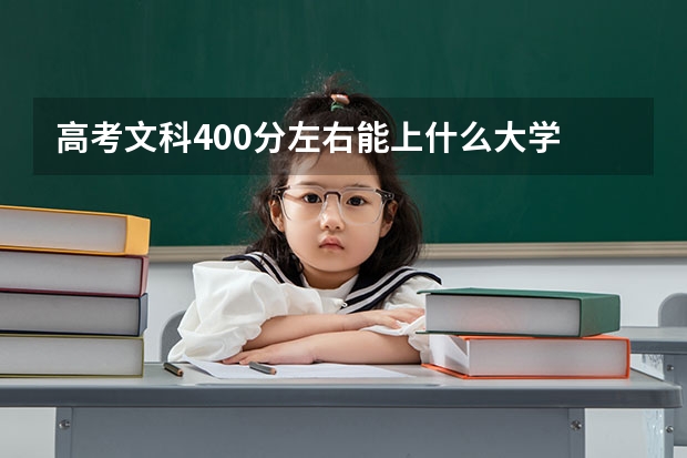 高考文科400分左右能上什么大学