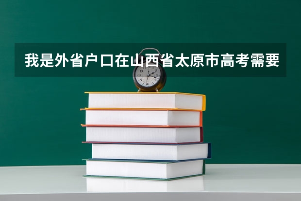 我是外省户口在山西省太原市高考需要什么材料