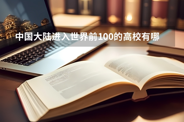 中国大陆进入世界前100的高校有哪些？