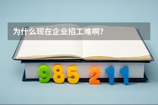 为什么现在企业招工难啊？