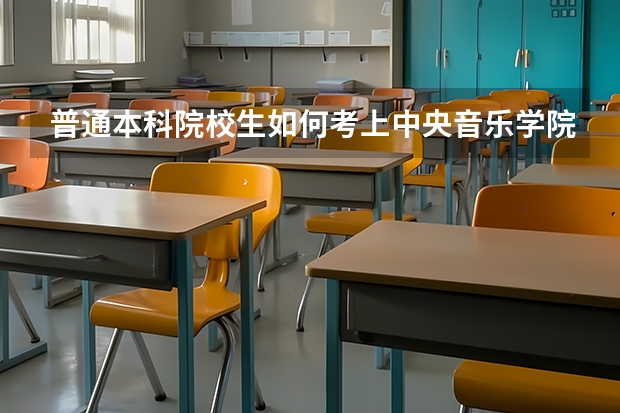 普通本科院校生如何考上中央音乐学院的二胡研究生