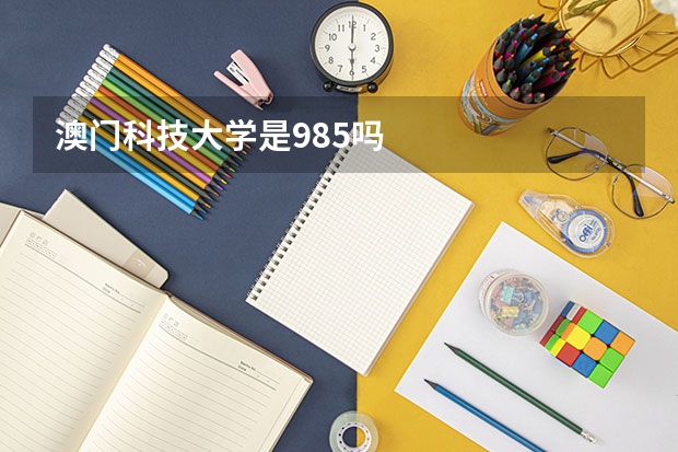 澳门科技大学是985吗