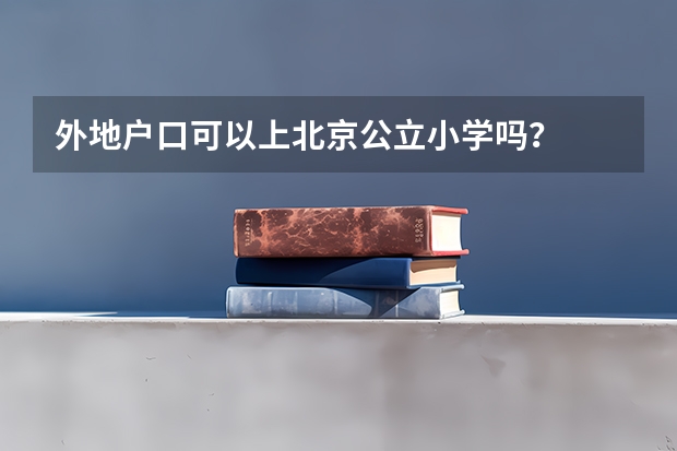 外地户口可以上北京公立小学吗？