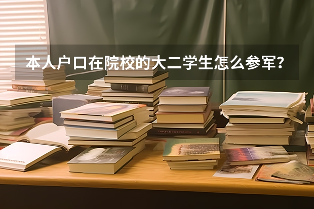 本人户口在院校的大二学生怎么参军？