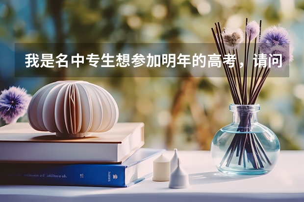 我是名中专生想参加明年的高考，请问厦门大学有单招吗？