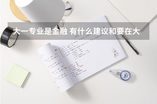 大一专业是金融 有什么建议和要在大学考的证书