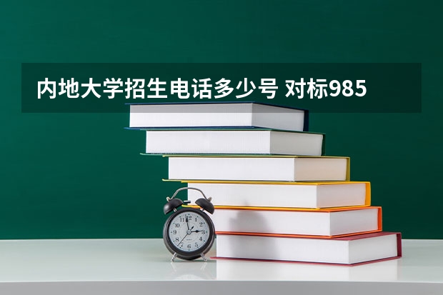 内地大学招生电话多少号 对标985！2024年香港中文大学内地本科招生要求汇总！