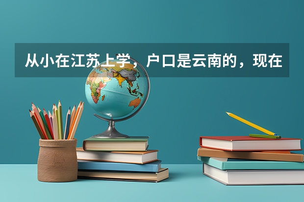 从小在江苏上学，户口是云南的，现在参加高考有什么限制吗？