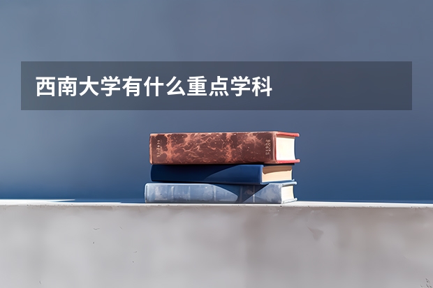 西南大学有什么重点学科