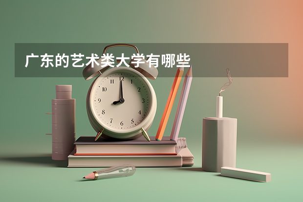 广东的艺术类大学有哪些