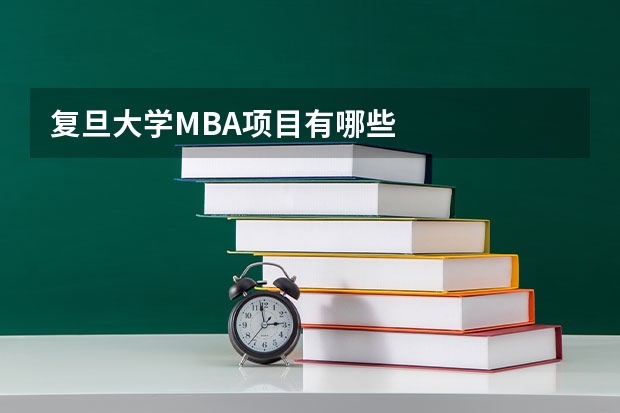 复旦大学MBA项目有哪些