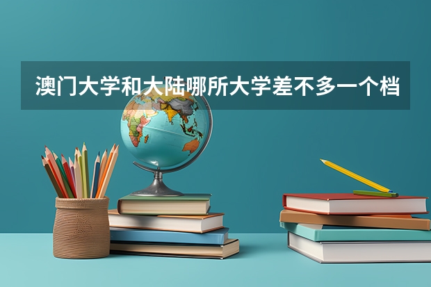 澳门大学和大陆哪所大学差不多一个档次水平？（西南政法大学教务管理系统入口）