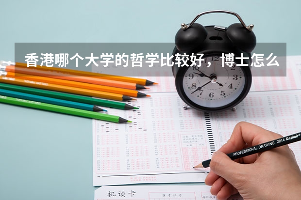 香港哪个大学的哲学比较好，博士怎么申请？