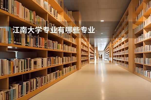 江南大学专业有哪些专业