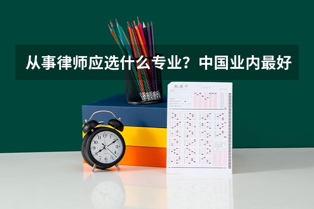 从事律师应选什么专业？中国业内最好的学院是？这个职业以后发展前景如何？