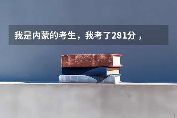 我是内蒙的考生，我考了281分 ，能上什么学校，三本能上吗？