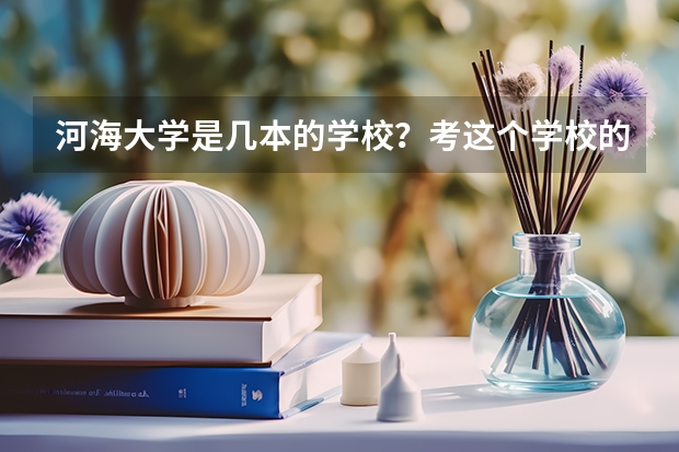 河海大学是几本的学校？考这个学校的研究生难度大吗？