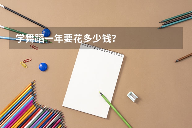 学舞蹈一年要花多少钱？