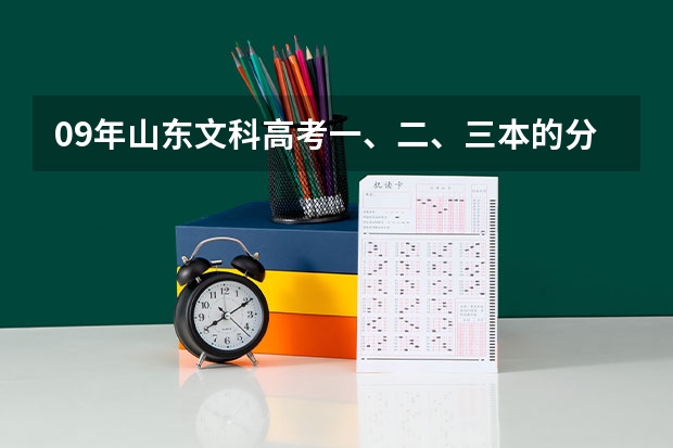 09年山东文科高考一、二、三本的分数线分别是多少