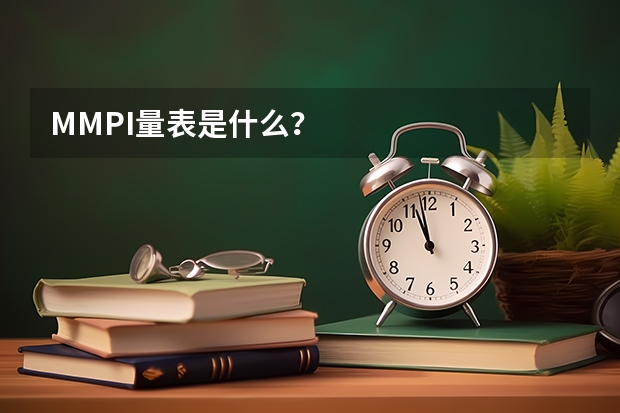 MMPI量表是什么？