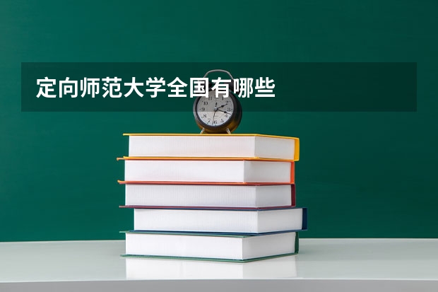 定向师范大学全国有哪些