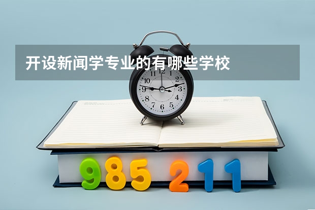 开设新闻学专业的有哪些学校