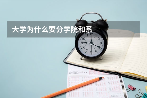 大学为什么要分学院和系