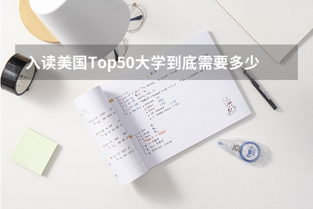 入读美国Top50大学到底需要多少钱