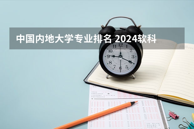 中国内地大学专业排名 2024软科中国大学专业排名汇总