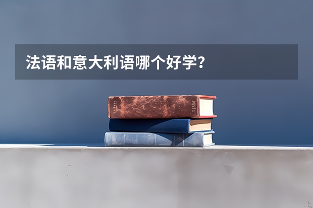 法语和意大利语哪个好学？