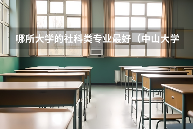 哪所大学的社科类专业最好（中山大学专业排行榜）