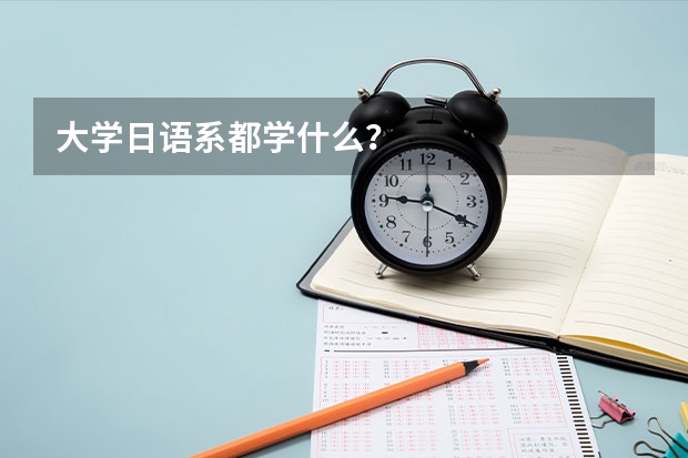 大学日语系都学什么？