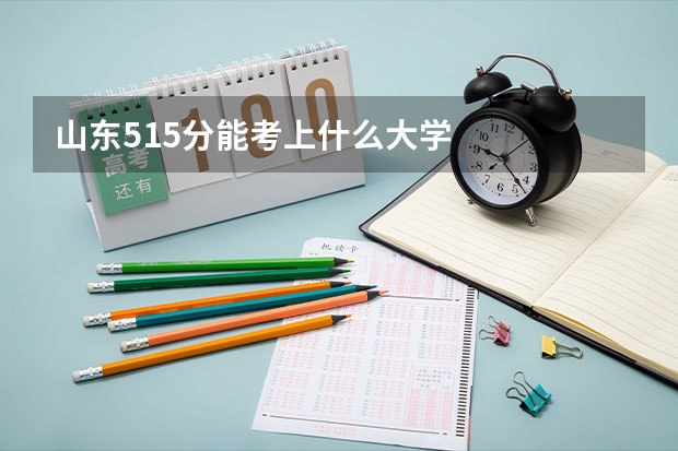 山东515分能考上什么大学