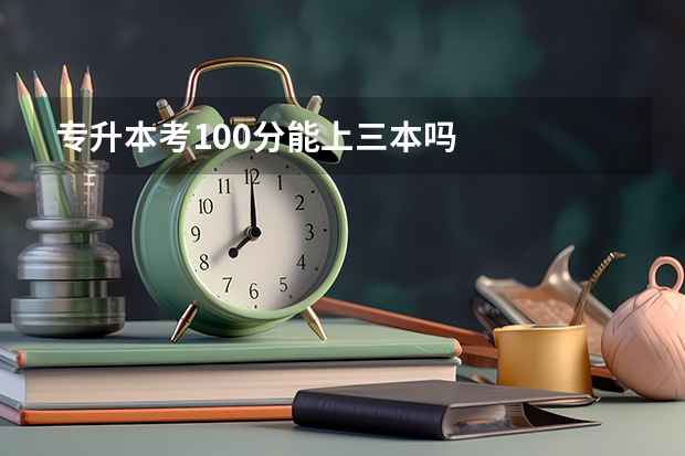 专升本考100分能上三本吗