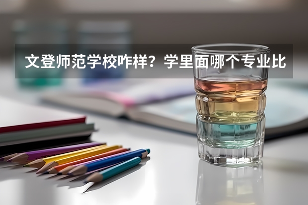 文登师范学校咋样？学里面哪个专业比较有前途？