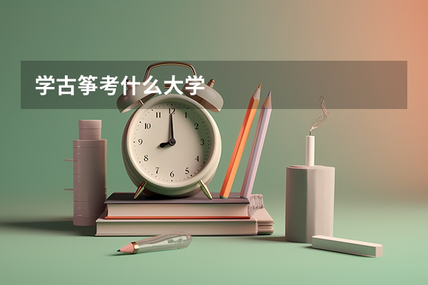 学古筝考什么大学