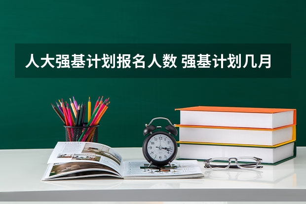 人大强基计划报名人数 强基计划几月份报名