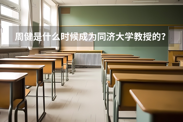 周健是什么时候成为同济大学教授的？