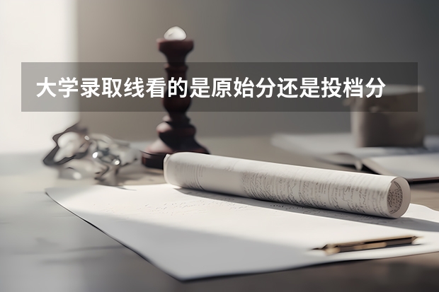 大学录取线看的是原始分还是投档分 部队考昆明消防指挥学院和廊坊消防指挥学院的难易度